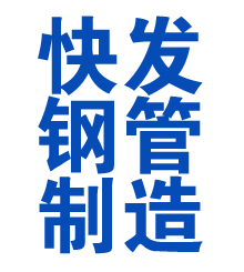 潮州方管厂